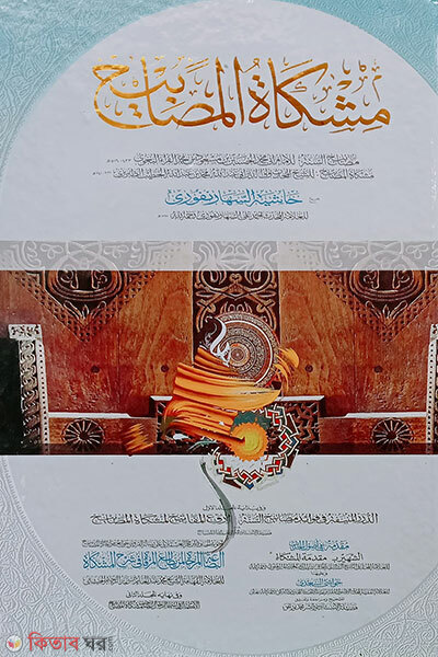 Mishkatul Masabih Volume 2 (মিশকাতুল মাসাবিহ ২য় খণ্ড (আসমাউর রিজালসহ))