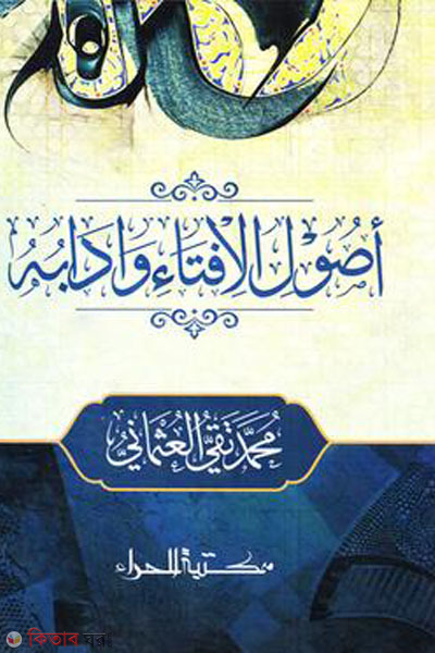 usulul ifta oa adabahu (উসুলুল ইফতা ওয়া আদাবুহু ( ২ কালার ))