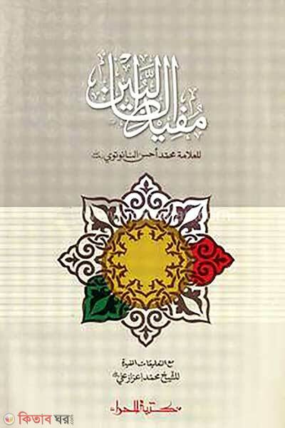 Mufidut-talebin (মুফিদুত তালেবিন)
