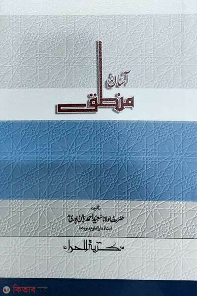 Asan mante (আসান মানতেক)