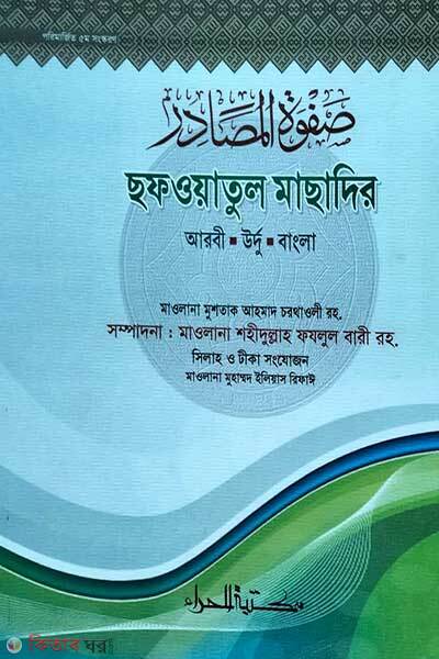 sofwatul masadir (ছফওয়াতুল মাছাদির (আরবী-উর্দু-বাংলা))