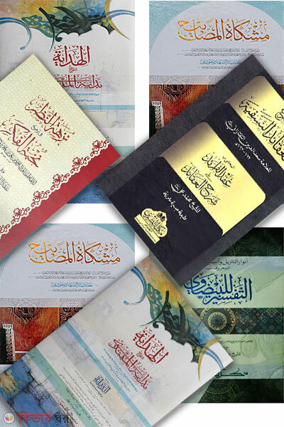 Mishkat Jamater purnoset ( mot 7 ti kitab ) (মিশকাত জামাতের পূর্ণসেট ( মোট ৭টি কিতাব ))