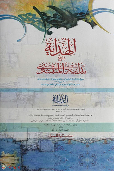 Hedaya 3 (হেদায়া ৩য়)