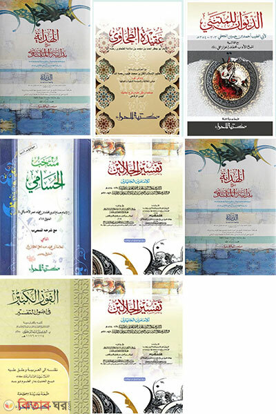 Jalalain Jamater purnoset ( mot 8 ti kitab ) (জালালাইন জামাতের পূর্ণসেট ( মোট ৮টি কিতাব ))