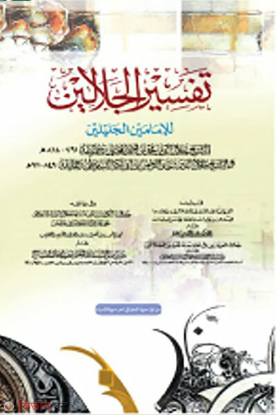 Tafsire Jalalain 2 Khondo (তাফসিরে জালালাইন ২য় খন্ড)