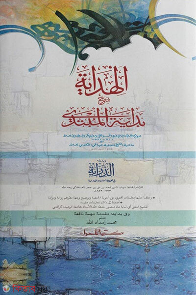 Hedaya Prothom Khondo (হেদায়া প্রথম খন্ড )