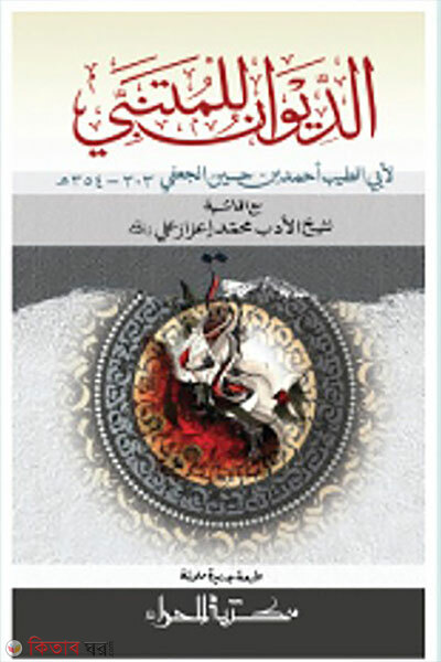 Diwane Mutanabbi [Muqaddimasoh] (দিওয়ানে মুতানাব্বী [মুকাদ্দিমাসহ])