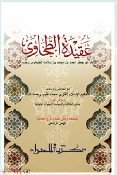 Aqidatut Tohabi (আকিদাতুত তহাবী)