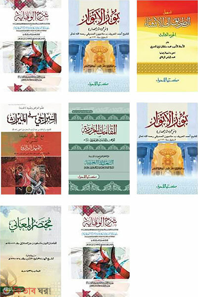 Sharhe Beqaya Jamater purnoset ( mot 8 ti kitab ) (শরহে বেকায়া জামাতের পূর্ণসেট ( মোট ৮টি কিতাব ))