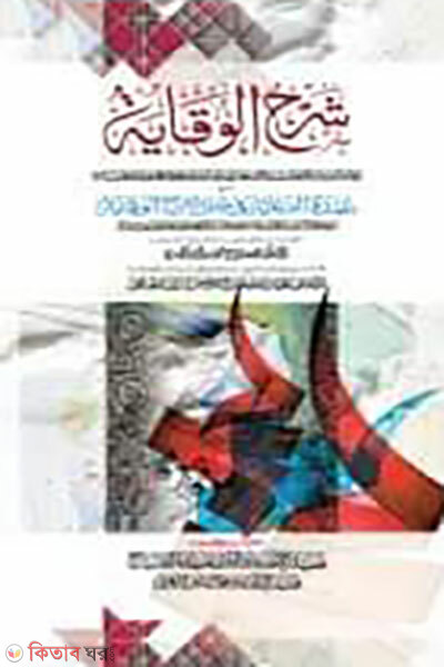 Shorhe Beqaya 1 (শরহে বেকায়া ১ম)