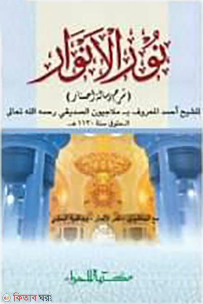 Nurul Anowar [Kitabussunnah] (নুরুল আনোয়ার [কিতাবুস সুন্নাহ।)