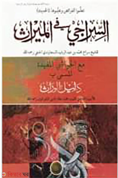 As-Siraji Fil Miras (আস-সিরাজী ফিল মিরাস)