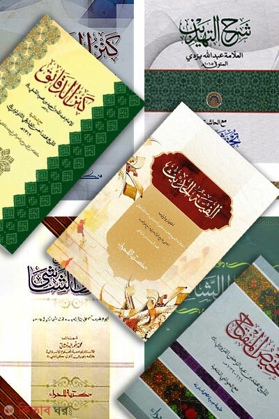 Sharhe Jamee Jamater purnoset ( mot 9 ti kitab ) (শরহে জামি জামাতের পূর্ণসেট ( মোট ৯টি কিতাব ))