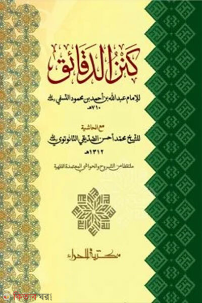 Kanzud Daqayeq 1m Khondo (Boro Size) (কানযুদ দাকায়েক ১ম খণ্ড (বড় সাইজ))