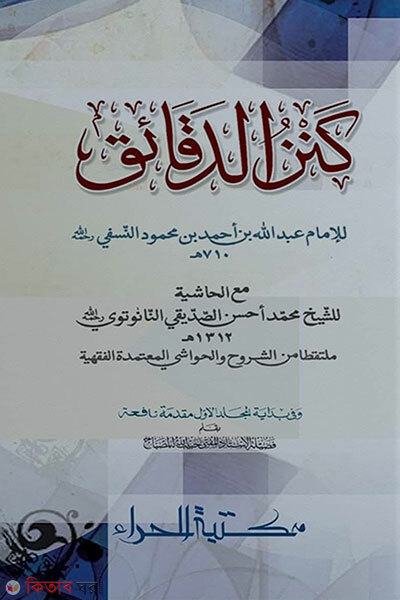 Kanzud Daqayeq 2 Khondo (Boro Size) (কানযুদ দাকায়েক ২য় খণ্ড [বড় সাইজ])