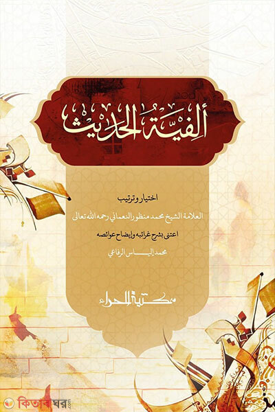 Alfiyatul Hadis (আলফিয়াতুল হাদিস)