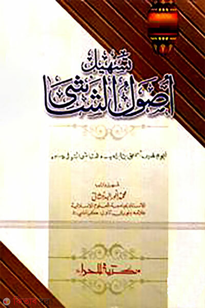 Tashil Usulush Shashi (তাসহিল উসুলুশ শাশী)