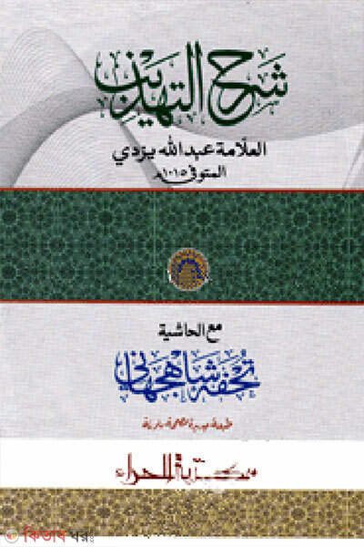 Shorhe Tahjib (শরহে তাহযিব)