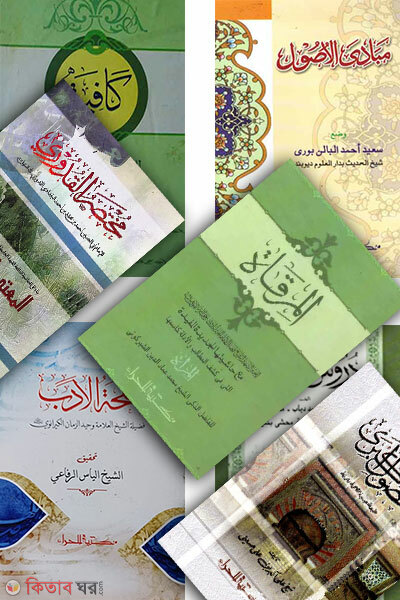 Kafiya Jamater Purno Set Mot 9 Ti Kitab (কাফিয়া জামাতের পূর্ণসেট মোট ৯ টি কিতাব)