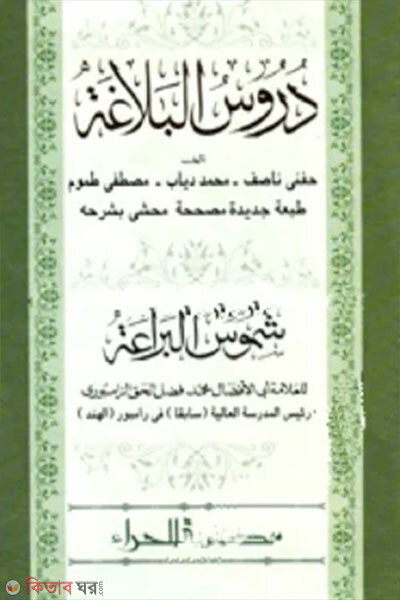 Durusul Balagat (দুরুসুল বালাগাত)