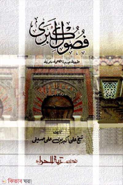 Fusule Akbori (ফুসুলে আকবারী)