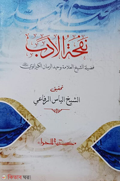 Nafhatul Adob (নফহাতুল আদব)