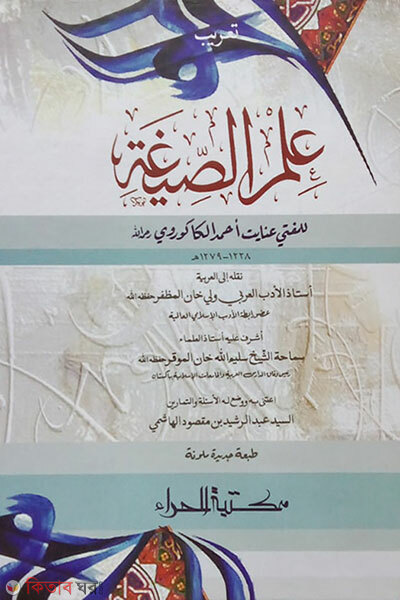 Ilmus Sigah [Arbi] (ইলমুস সীগাহ [আরবী])