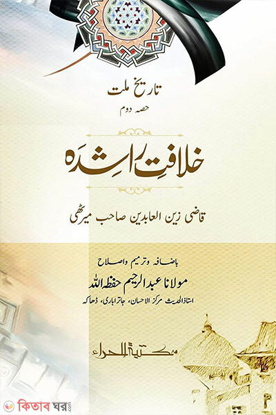 Khelafote Rasheda (খেলাফতে রাশেদা)