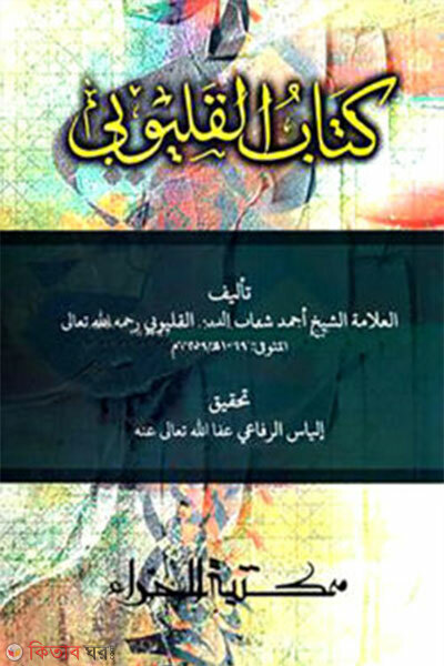 Kalubi (Tikasoh) (কালয়ুবী (টীকাসহ))