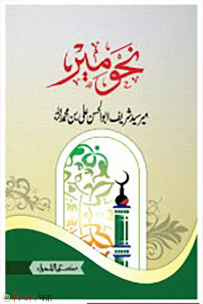 Nahbemir (নাহবেমীর)