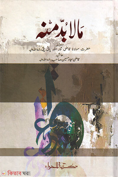 Malabudda Minhu (মালাবুদ্দা মিনহু)