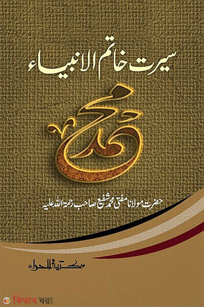 Sirate Khatamul Ambiya (সিরাতে খাতামুল আম্বিয়া)