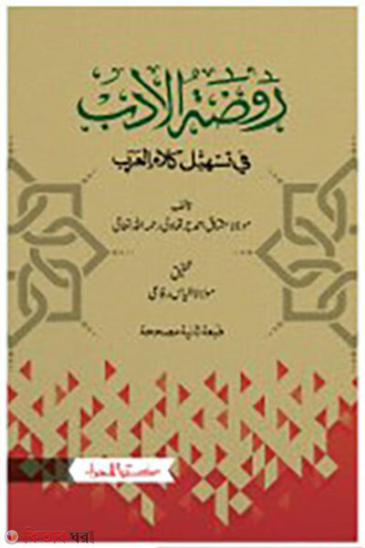 Rowdatul Adob (রওদাতুল আদব)