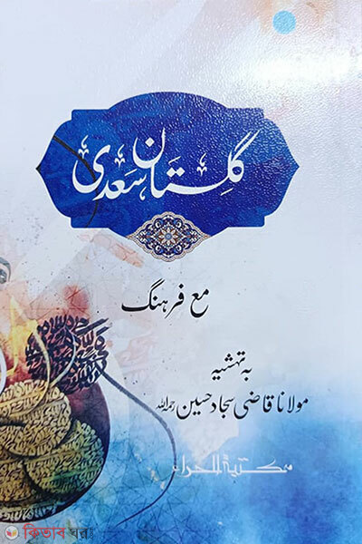 Gulistane Sadi (গুলিস্তানে সাদী )