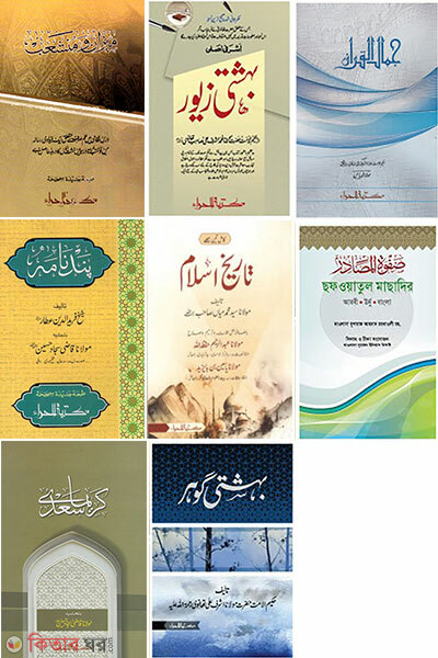 Mijan Jamater Purno Set 9Ti boi (মিযান জামাতের পূর্ণ সেট ৯টি বই)