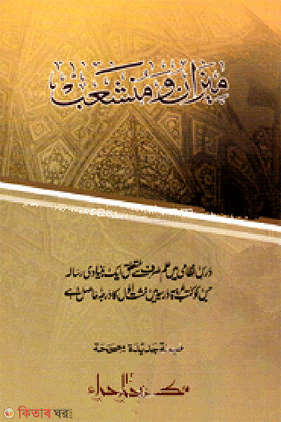 Mizan Munshaib (মিযান মুনশাইব)