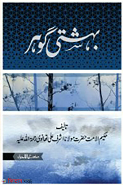 Behesti Gawhar (বেহেশতী গাওহার)