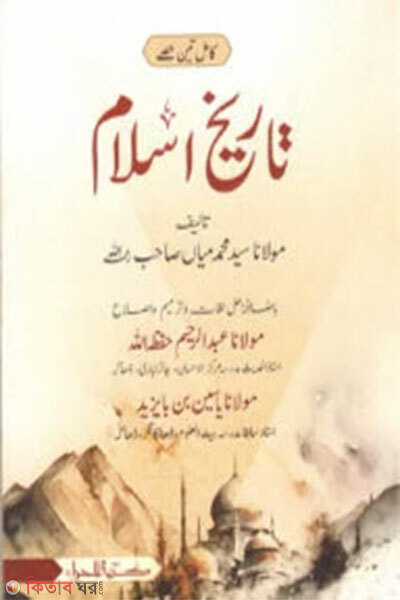 Tarikhul Islam mukammal (তারিখুল ইসলাম [মুকাম্মাল])