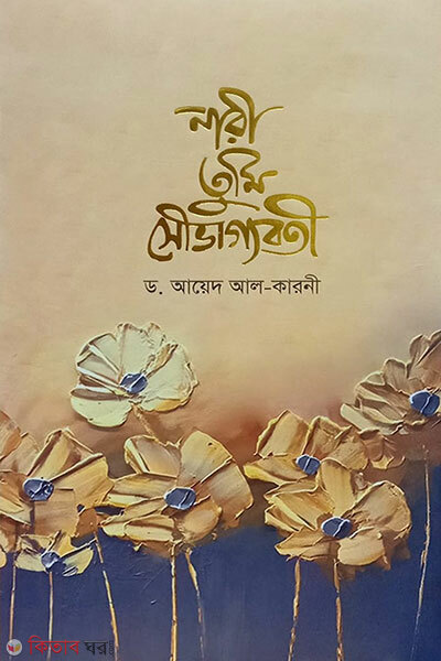 Nari tumi saubhaggoboti (নারী তুমি সৌভাগ্যবতী)