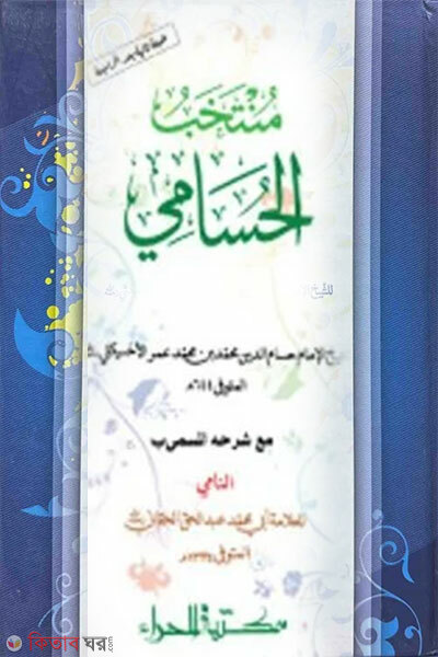 Muntakhabul Husami [Muqaddimasoh] (মুনতাখাবুল হুসামী [মুকাদ্দিমাসহ])