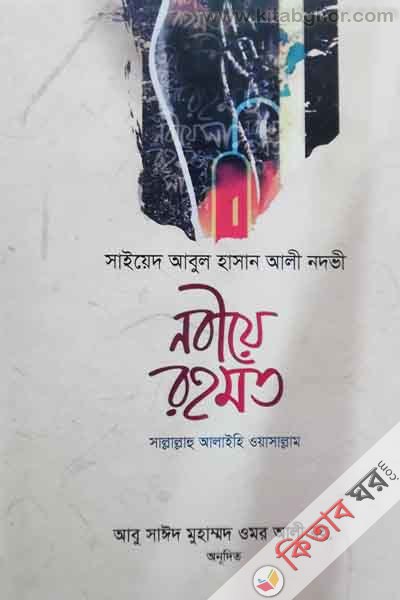 sayed abul hasan ali nodobe nobia  tohmot sh: (সাইয়েদ আবুল হাসান আলী নদভী নবীয়ে রহমত সা:)