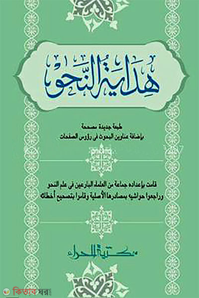 HEDAYA TUNNAHU (হেদায়াতুন নাহু  هداية النحو)