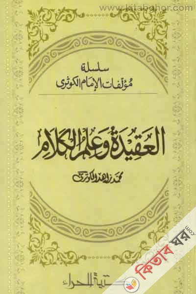 al akedatu o ulmul kalam (আল আকিদাতু ওয়া উলুমুল কালাম العقيدة وعلم الكلام)