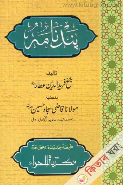 pandanamah (পান্দেনামা بند نامه)