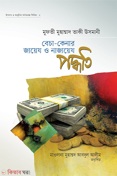 becha-kenar gaej onajaej poddoti (বেচা-কেনার জায়েয ও নাজায়েয পদ্ধতি)
