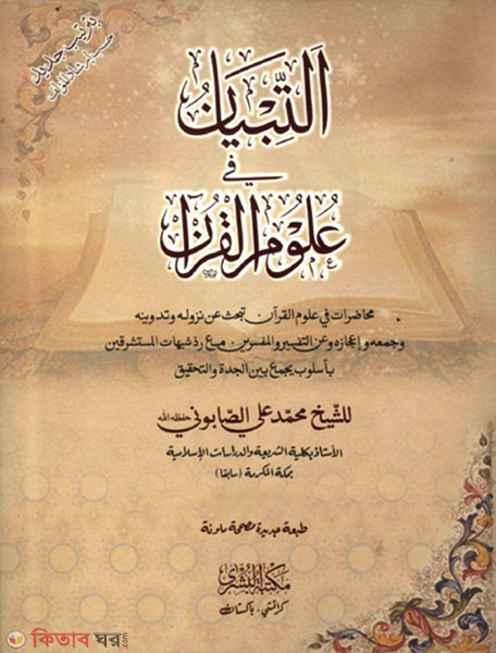 Attibyan Fi Ulumil Kuran (আততিবয়ান ফি উলূমিল কুরআন)