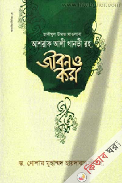 Asraf Ali Thanvi (Rh.) Jibon O Kormo (আশরাফ আলী থানভী (রহ.) জীবন ও কর্ম)