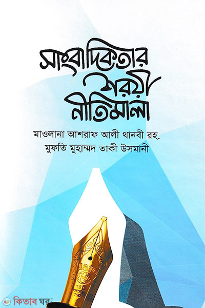 sangbadikotar shriy nitimala (সাংবাদিকতার শরীয় নীতিমালা)