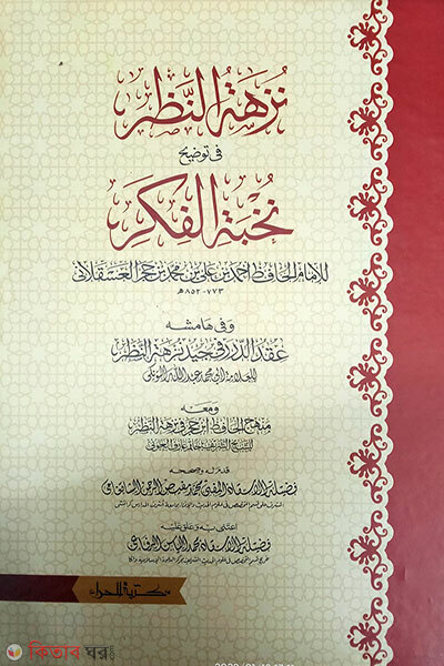Nuzhatun nazaar fi tawzihi nukhbatil fikar (নুযহাতুন নযর ফি তাওযিহি নুখবাতিল ফিকার)