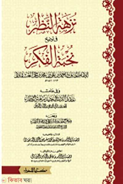 Nuzhatun nazaar fi tawzihi nukhbatil fikar (  নুযহাতুন নযর ফি তাওযিহি নুখবাতিল ফিকার)